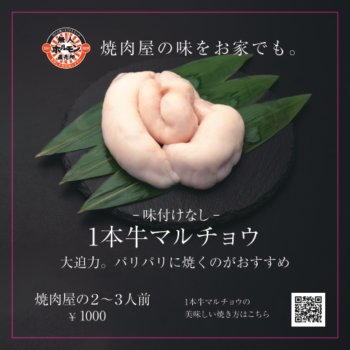 一本牛マルチョウ